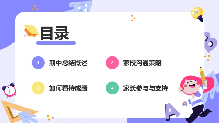 紫色卡通风期中总结与教育策略家长会PPT模板