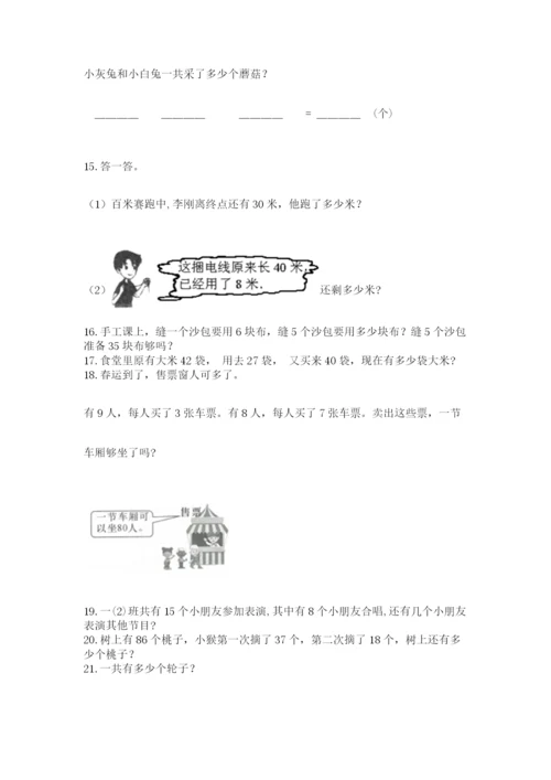 小学二年级上册数学应用题100道含答案【轻巧夺冠】.docx