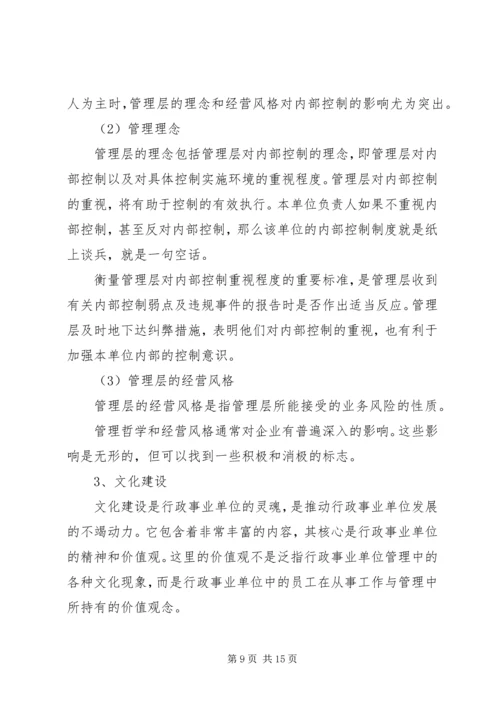 事业单位内部控制工作总结行政.docx