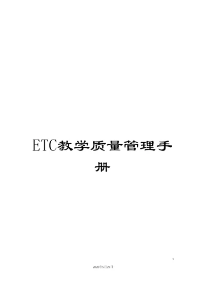 ETC教学质量管理手册.docx