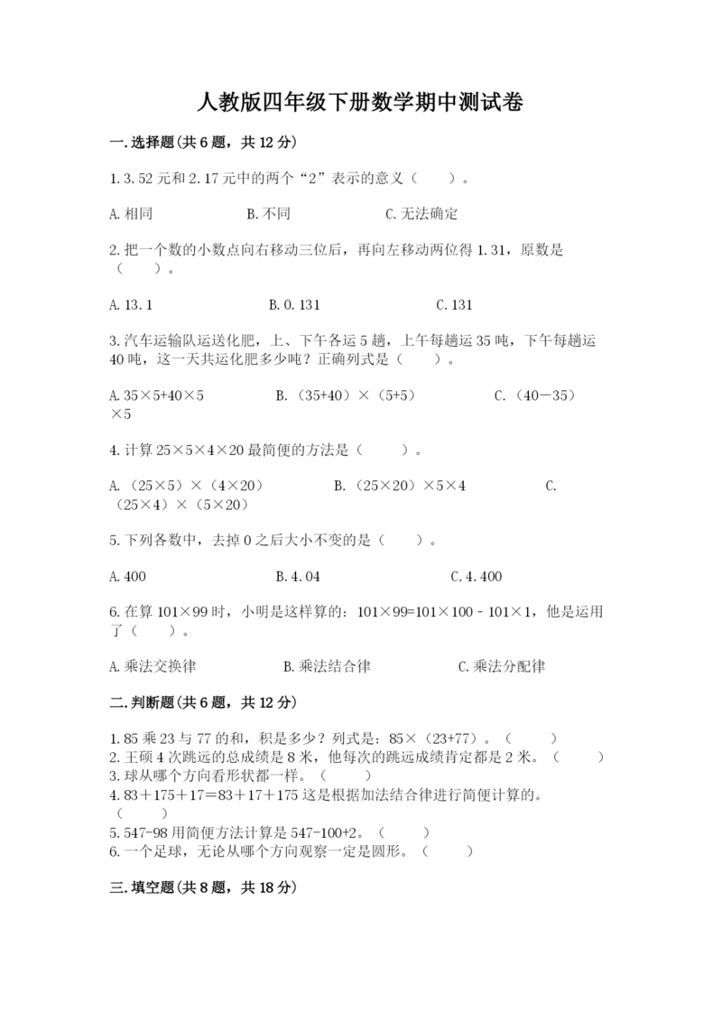 人教版四年级下册数学期中测试卷（能力提升）.docx