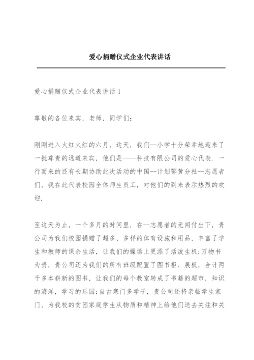 爱心捐赠仪式企业代表讲话.docx