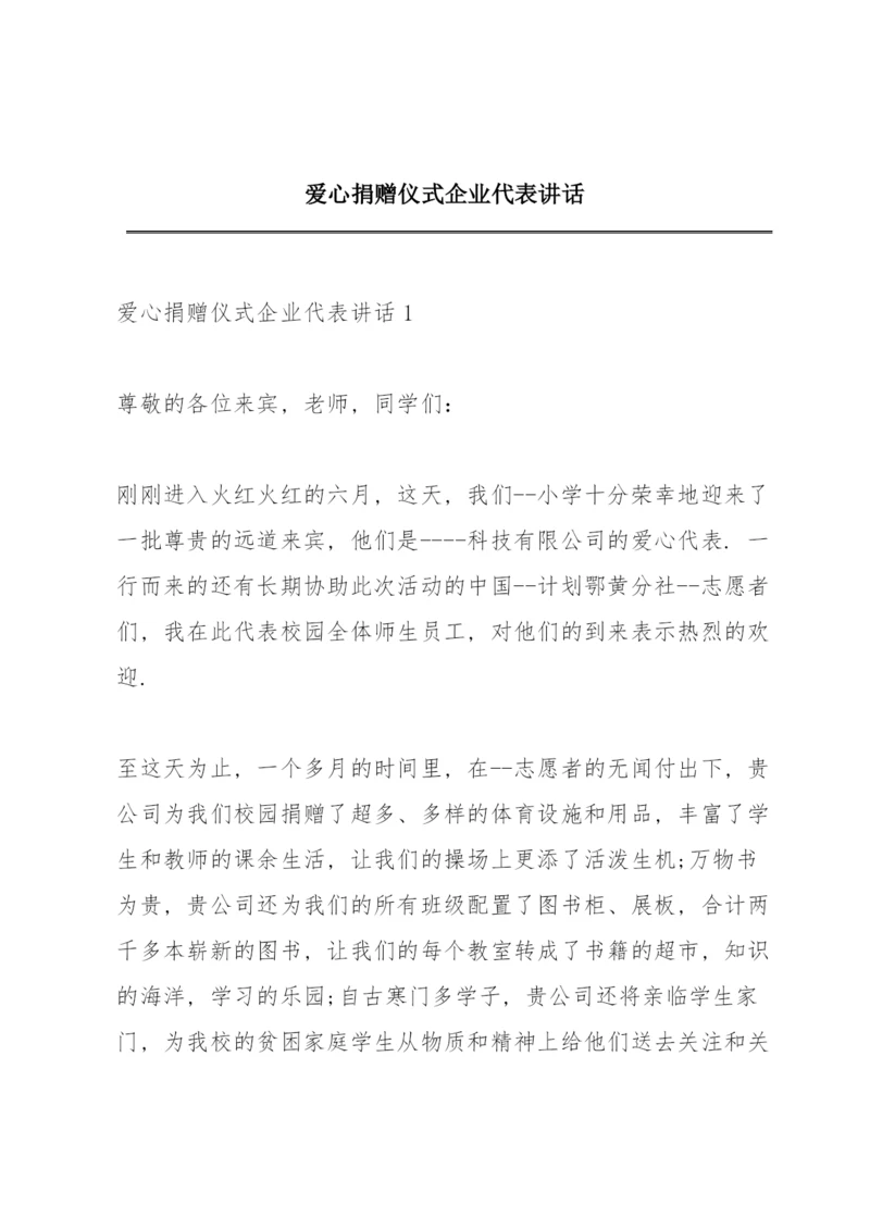 爱心捐赠仪式企业代表讲话.docx