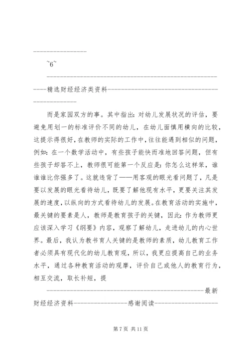 学习《幼儿园教育指导纲要》心得体会(精选多篇).docx