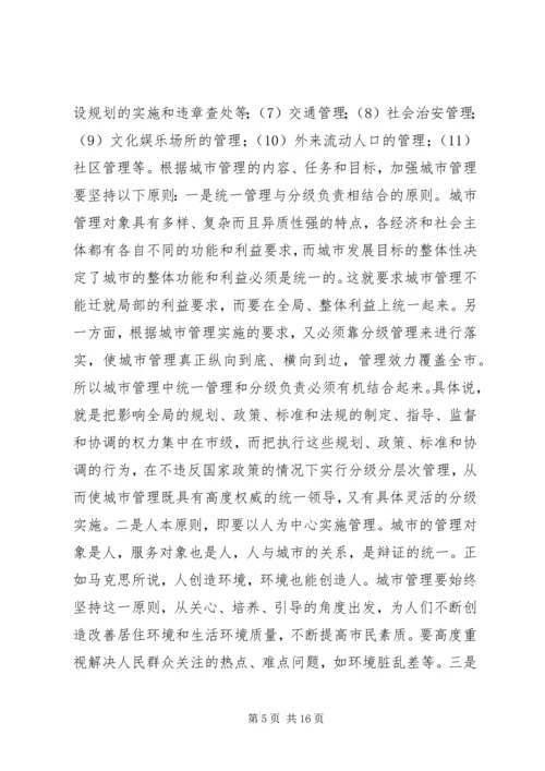 做好新形势下的城市管理工作 (9).docx