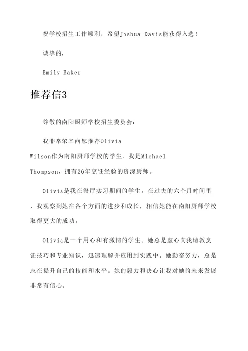 南阳厨师学校推荐信