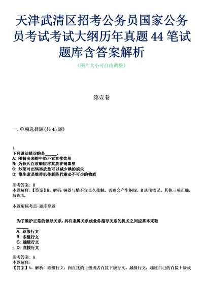 天津武清区招考公务员国家公务员考试考试大纲历年真题44笔试题库含答案解析