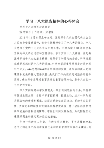 学习十八大报告精神的心得体会 (3).docx