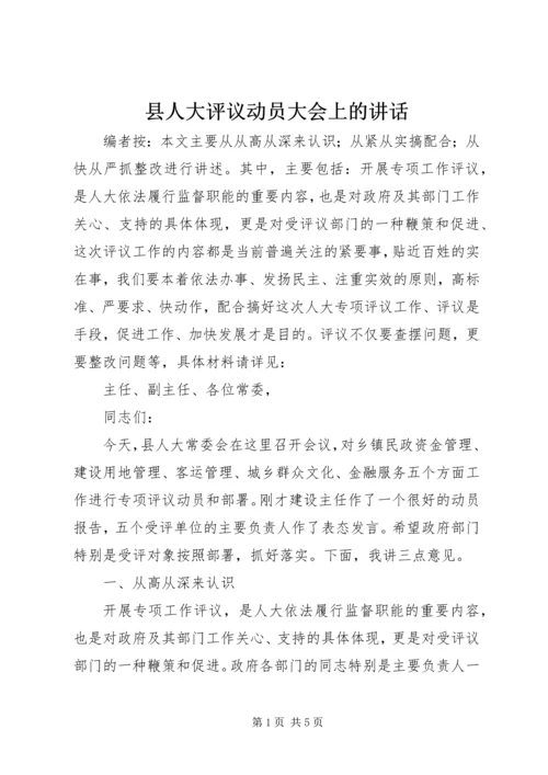 县人大评议动员大会上的讲话.docx