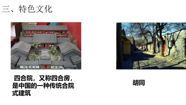 第六单元第一课 北方地区 第3课时（古老而现代的首都——北京）课件（25张PPT）