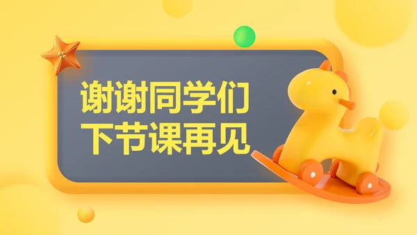 黄色3D立体风小学教育课件