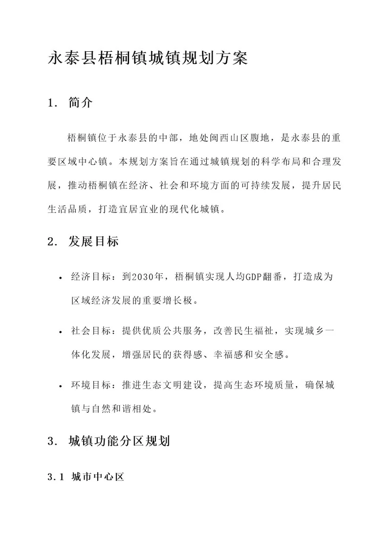 永泰县梧桐镇城镇规划方案