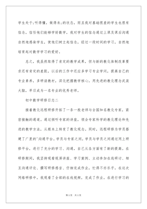 2022初中数学研修日志.docx