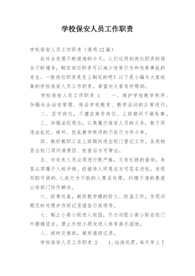 学校保安人员工作职责_1.docx