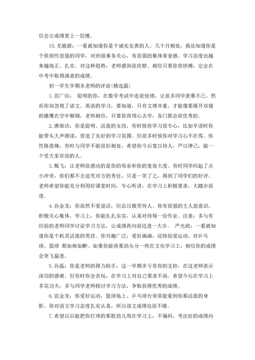 初一学生下学期期末评语大全.docx