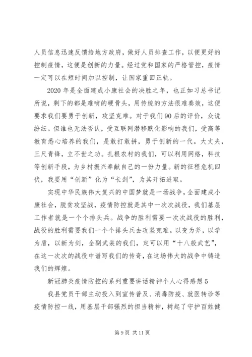 关于新冠肺炎疫情防控的系列重要讲话精神个人心得感想.docx