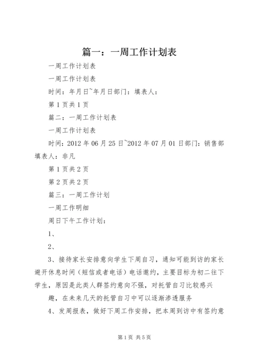 篇一：一周工作计划表 (2).docx