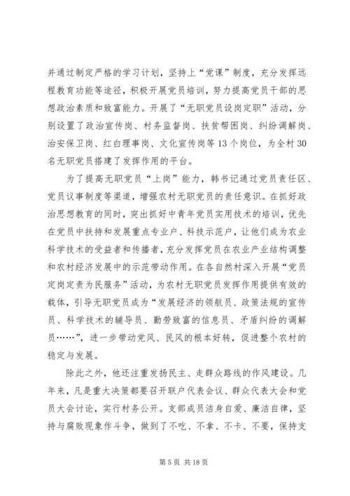 优秀村干部先进事迹材料.docx