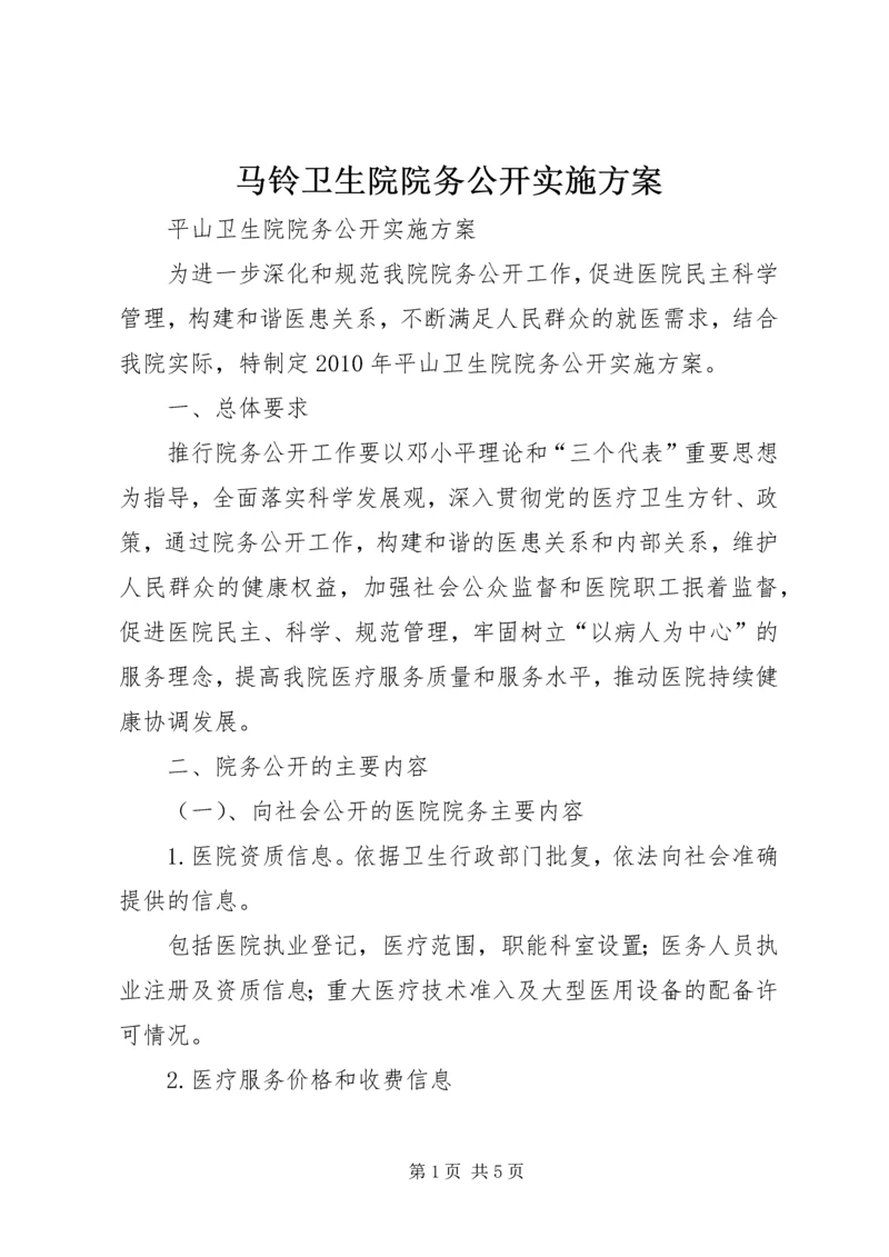 马铃卫生院院务公开实施方案 (4).docx