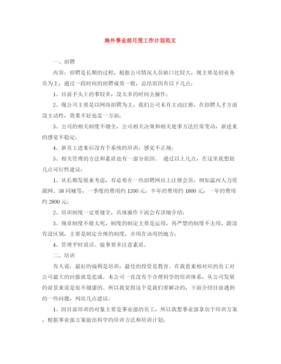 精编之海外事业部月度工作计划范文.docx