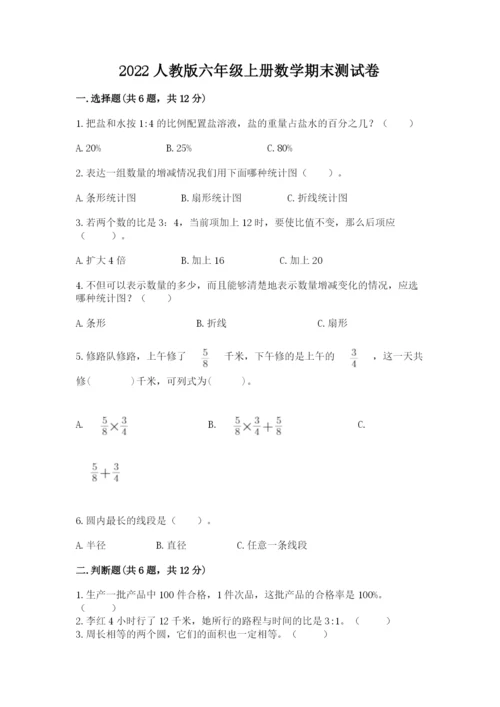 2022人教版六年级上册数学期末测试卷附参考答案【轻巧夺冠】.docx