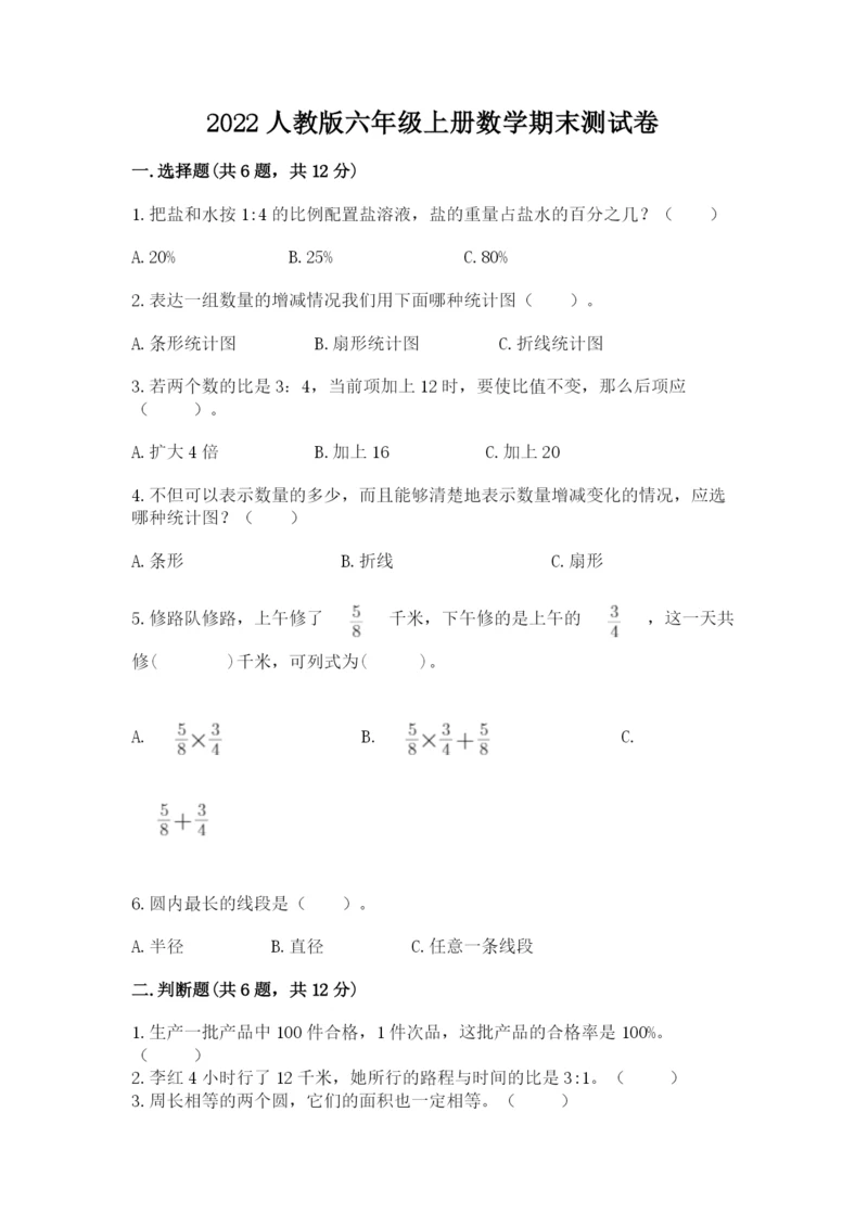 2022人教版六年级上册数学期末测试卷附参考答案【轻巧夺冠】.docx