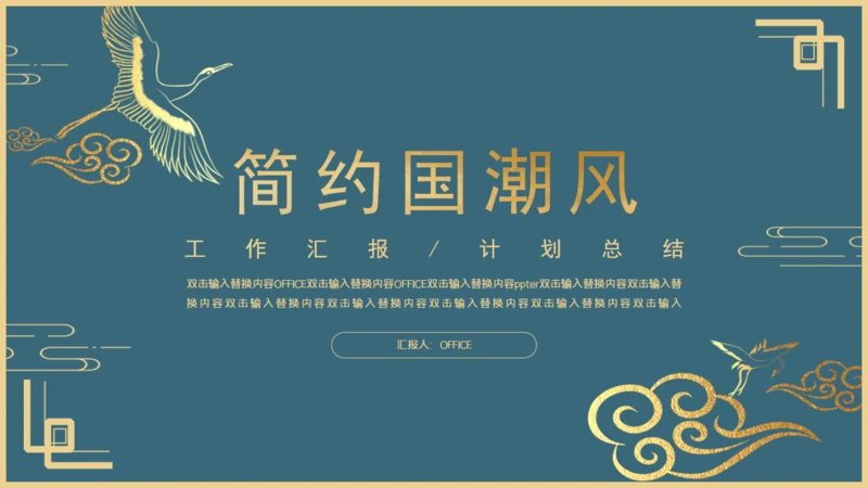 简约新国风轻奢工作汇报通用PPT模板