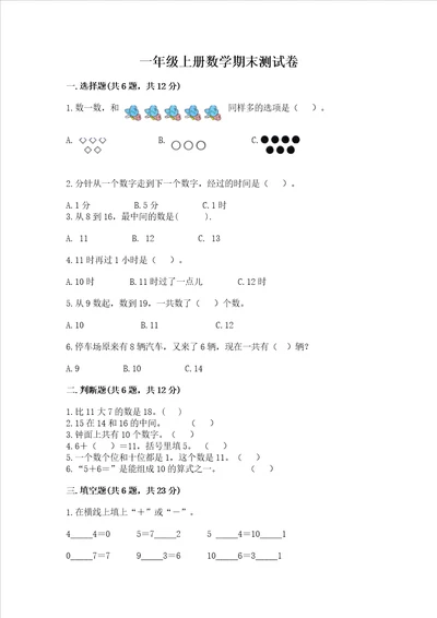 一年级上册数学期末测试卷【最新】