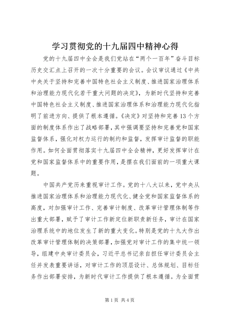 学习贯彻党的十九届四中精神心得.docx