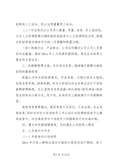 人力资源个人工作计划五篇.docx