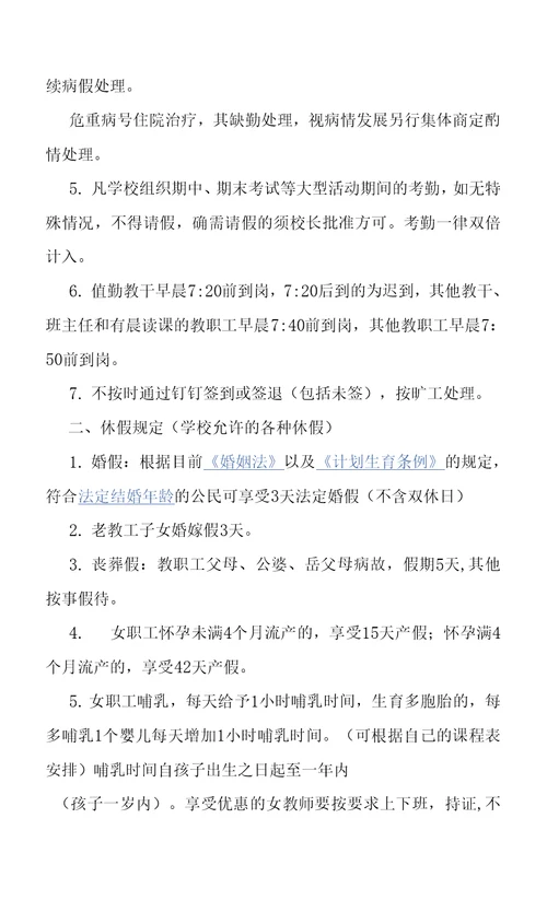 学校教职工劳动纪律管理办法