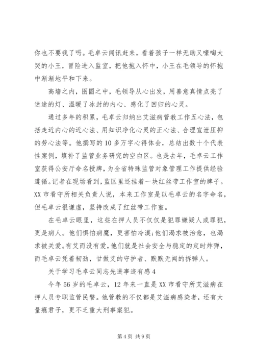 关于学习毛卓云同志先进事迹有感5篇.docx
