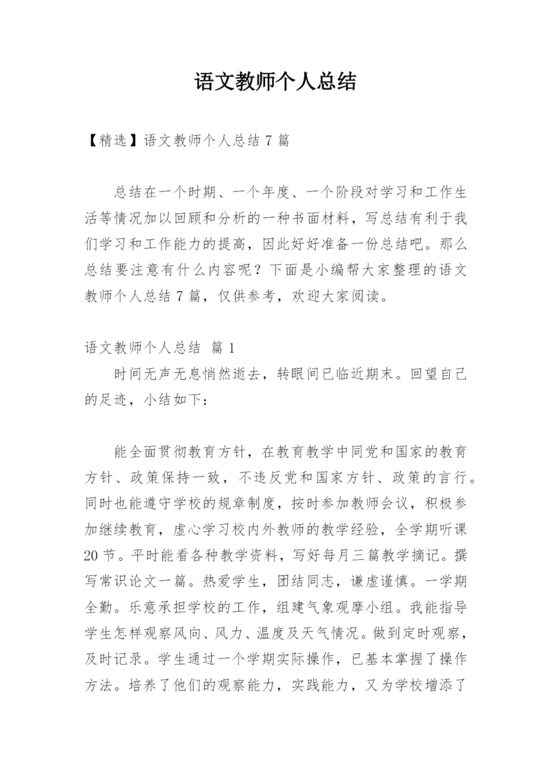 语文教师个人总结.docx