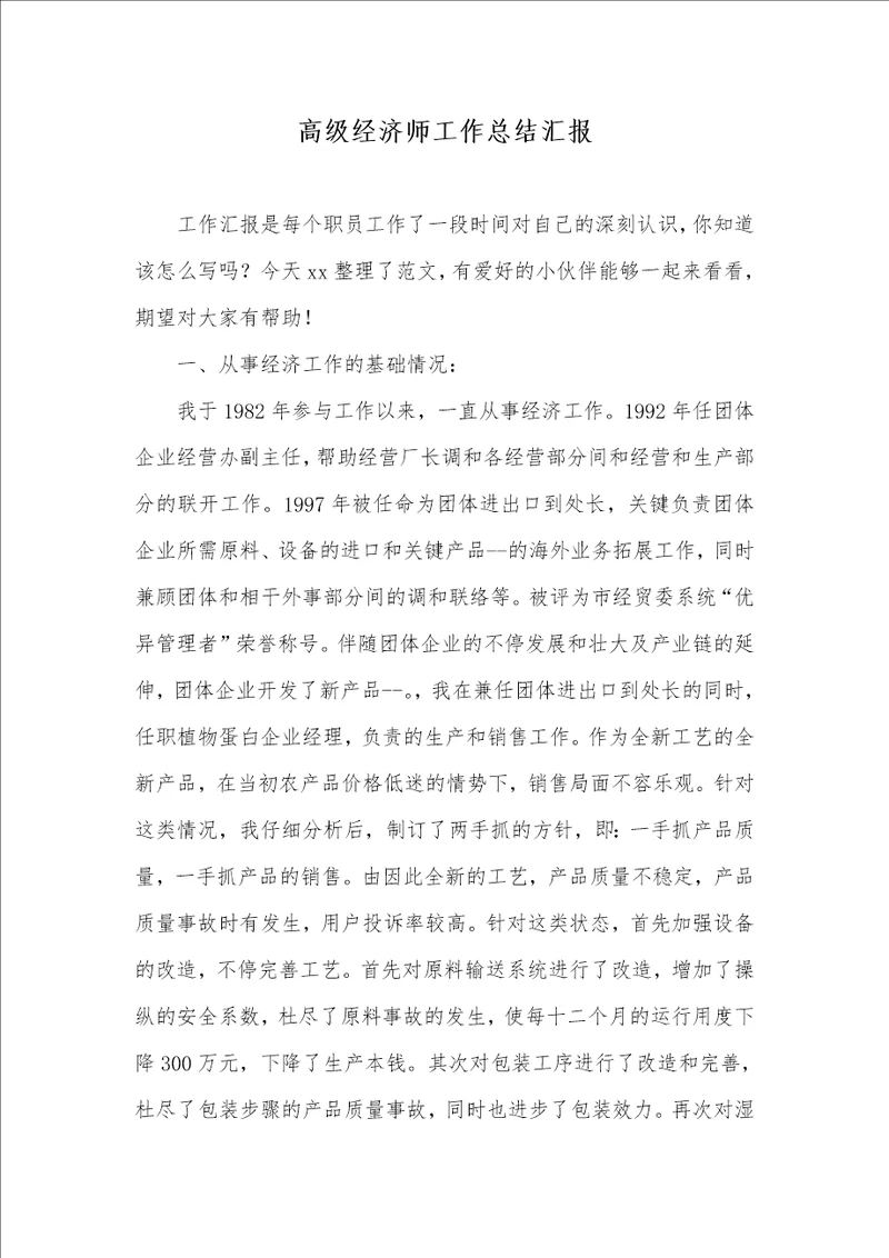 2021年高级经济师工作总结汇报