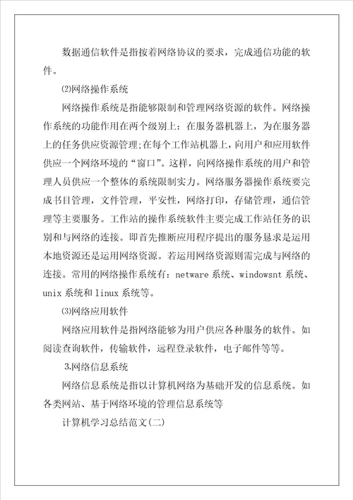 2022计算机学习总结报告范文