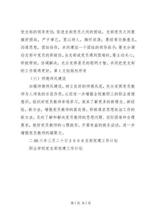 职业学院党支部党建工作计划 (2).docx