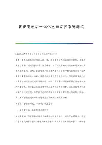 智能变电站一体化电源监控系统韩斌.docx