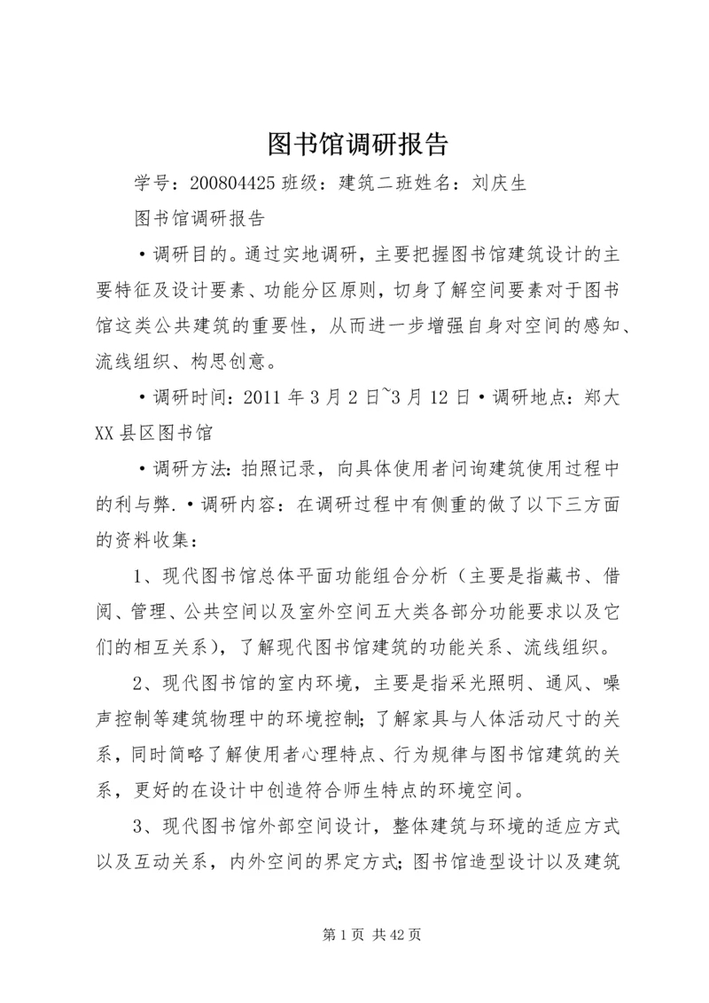 图书馆调研报告 (3).docx