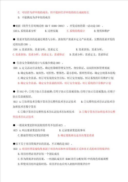 项目管理师综合知识练习题答案