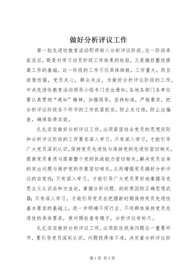 做好分析评议工作.docx