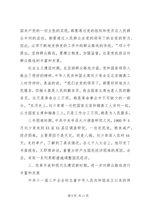 党课：群众路线的形成与丰富发展.docx