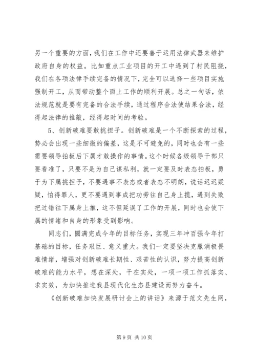 创新破难加快发展研讨会上的讲话.docx