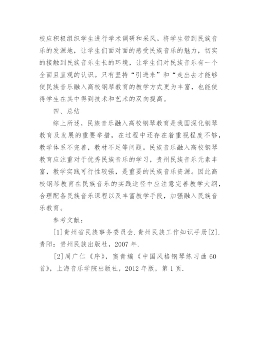 民族音乐文化下的高校钢琴教学实践论文.docx