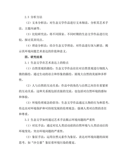 生态文学对环境问题的艺术表达
