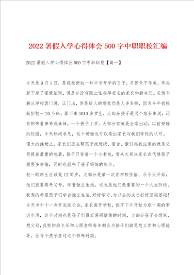 2022暑假入学心得体会500字中职职校汇编