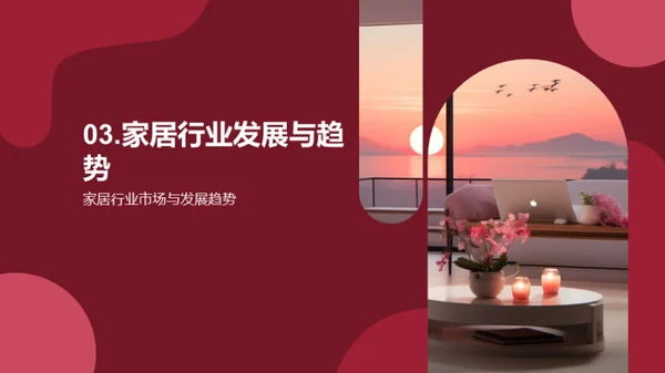 美学与家居