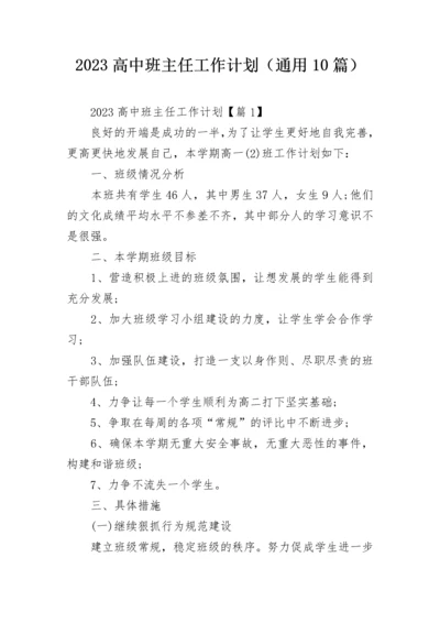 2023高中班主任工作计划（通用10篇）.docx