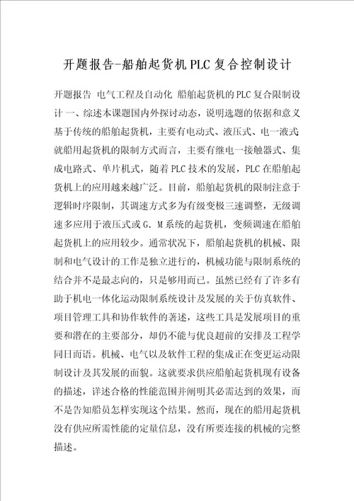 开题报告船舶起货机PLC复合控制设计