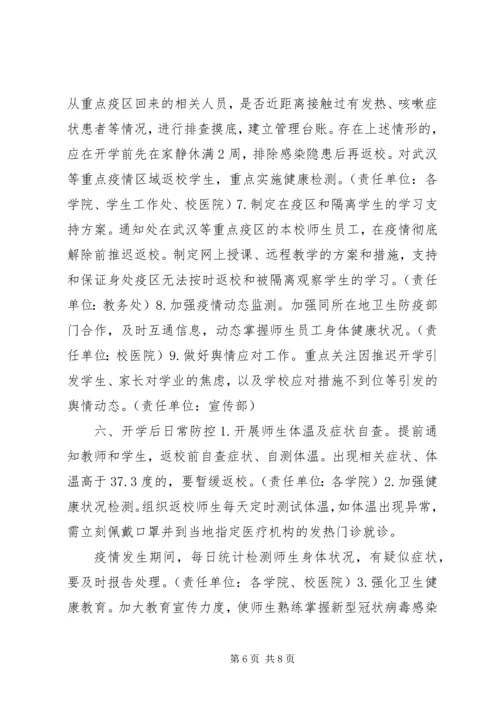 防控新型冠状病毒感染肺炎疫情实施方案.docx