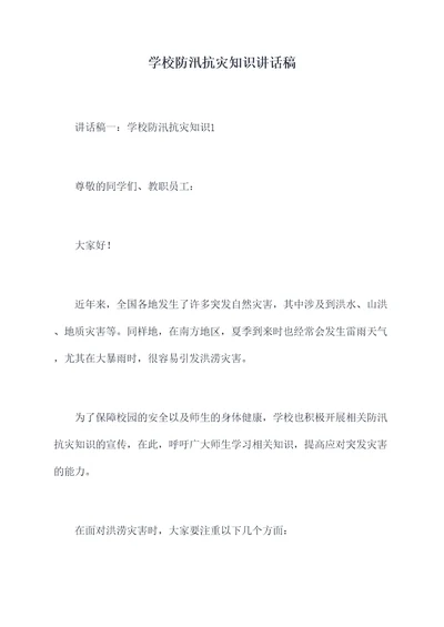 学校防汛抗灾知识讲话稿